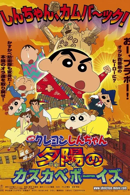 クレヨンしんちゃん 嵐を呼ぶ！夕陽のカスカベボーイズ постер