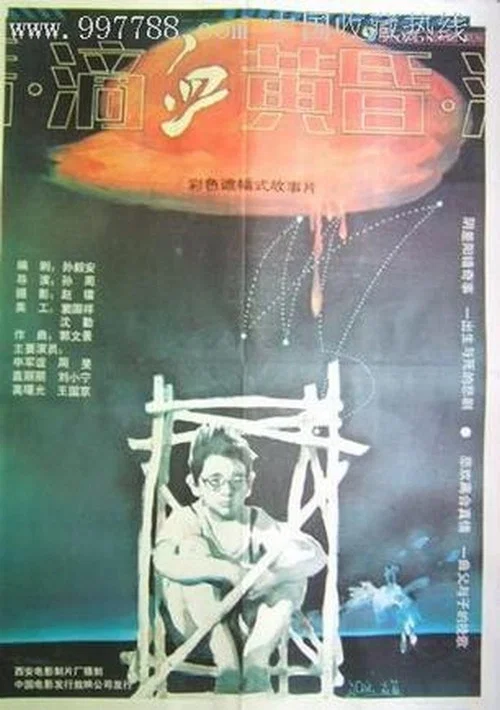 滴血黄昏 постер