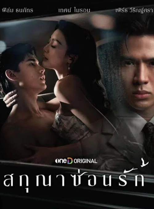 สกุณาซ่อนรัก постер