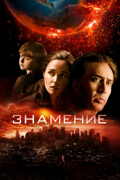 Знамение постер