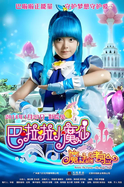 巴啦啦小魔仙之音符之谜 постер