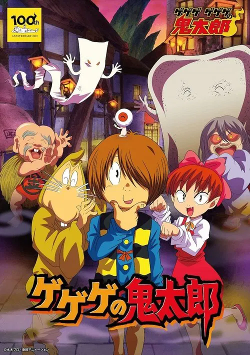 ゲゲゲの鬼太郎 постер