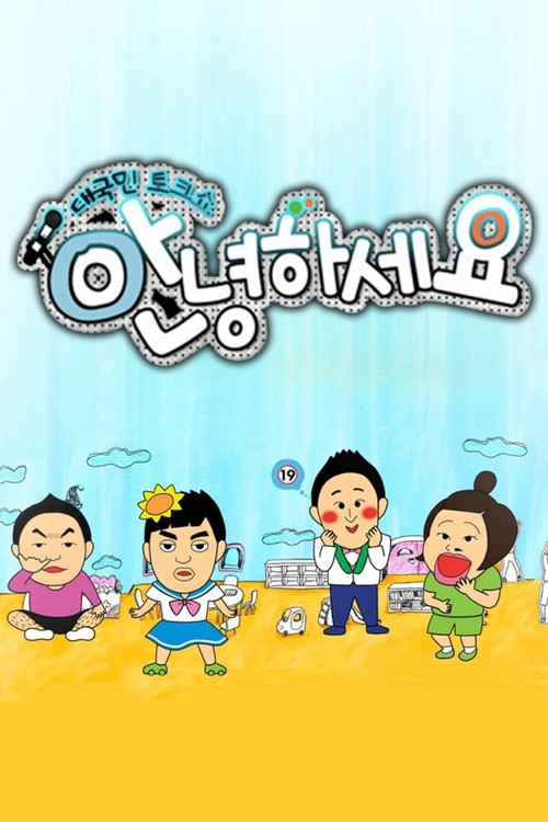 안녕하세요 постер