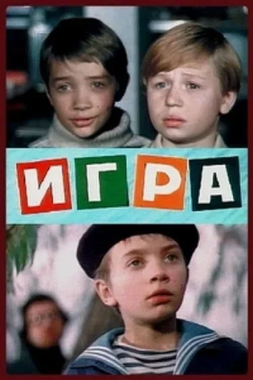 Игра постер