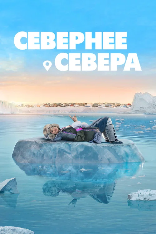 Севернее севера постер