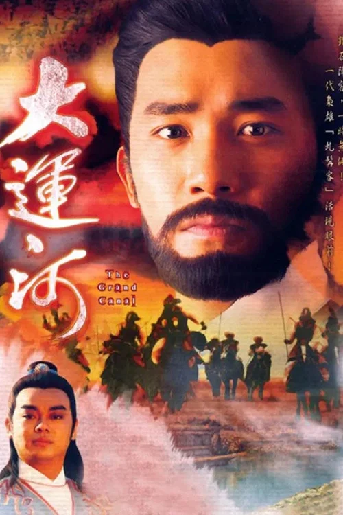 大運河 постер