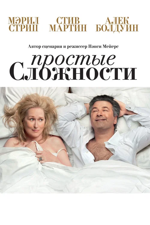 Простые сложности постер