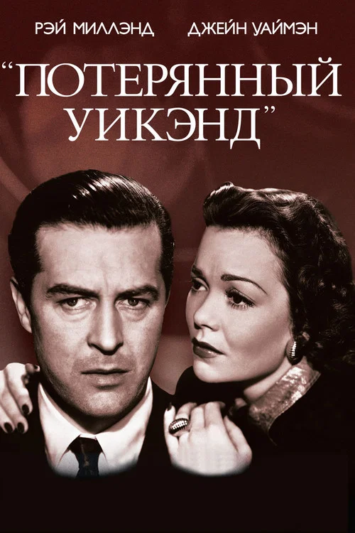 Потерянный уик-энд постер