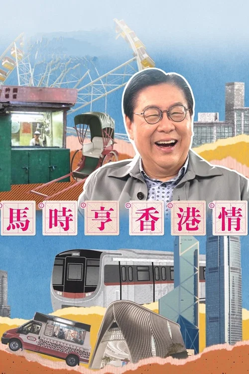 馬時亨 香港情 постер