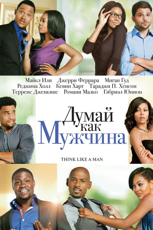 Думай, как мужчина постер