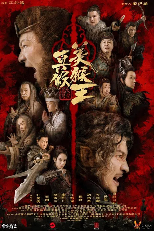 真假美猴王之大圣无双 постер