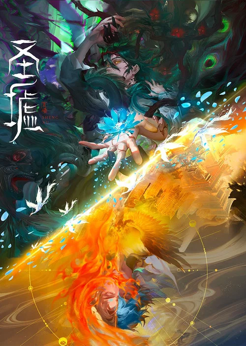 圣墟 постер