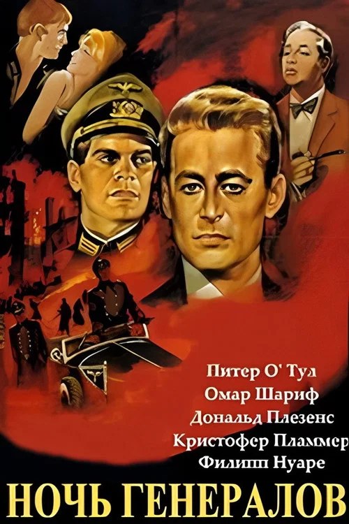 Ночь генералов постер