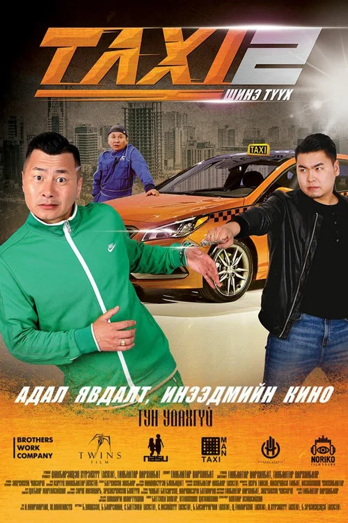 Такси 2: Шинэ түүх постер