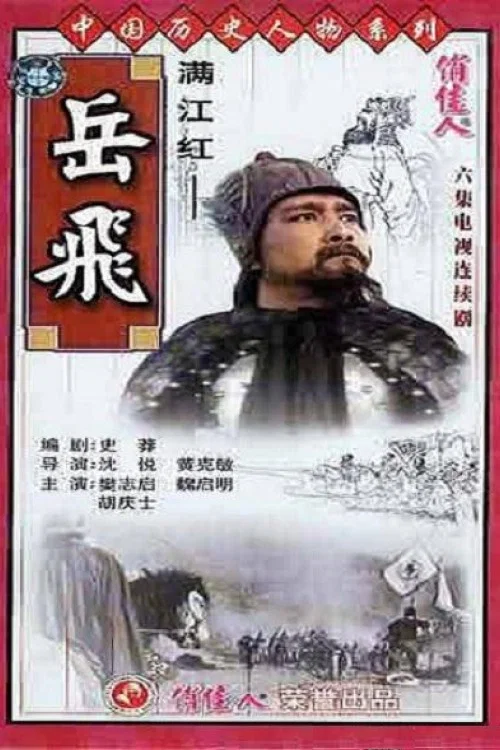 满江红-岳飞 постер