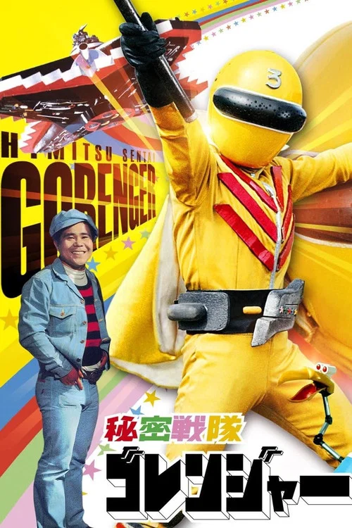 秘密戦隊ゴレンジャー 真赤な猛進撃！ постер