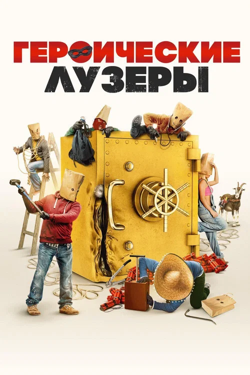 Героические лузеры постер