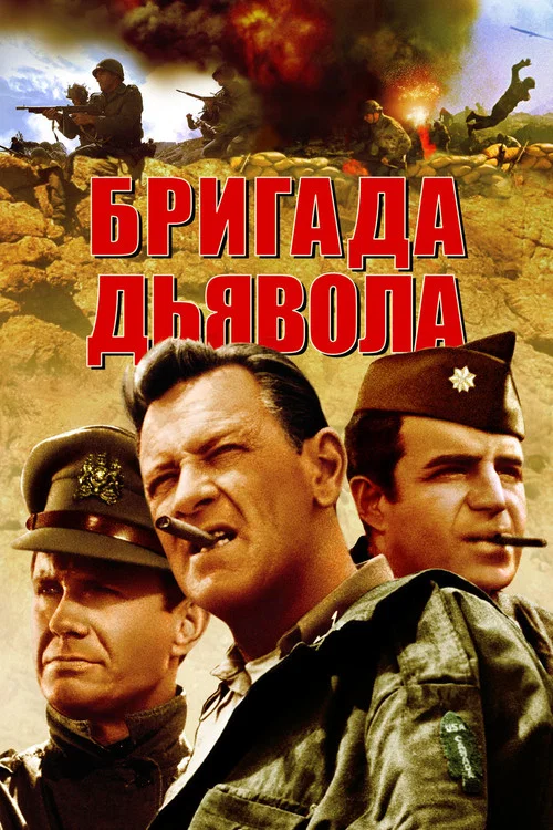 Бригада дьявола постер