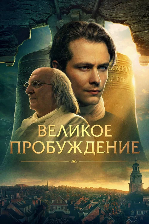 Великое пробуждение постер