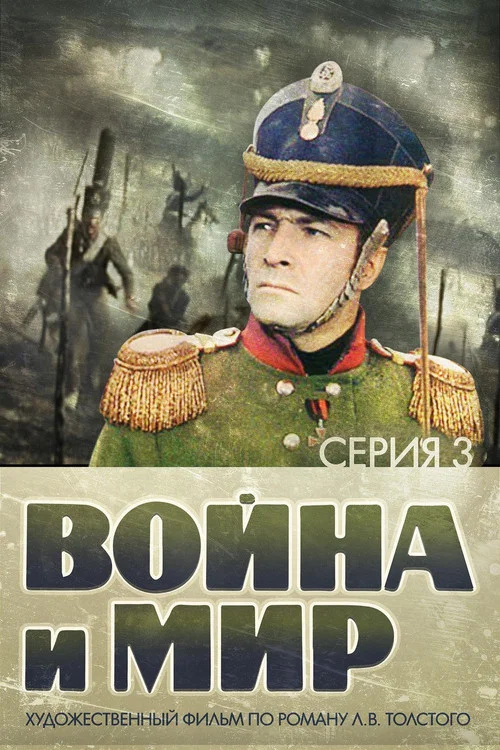 Война и Мир 3: 1812 год постер