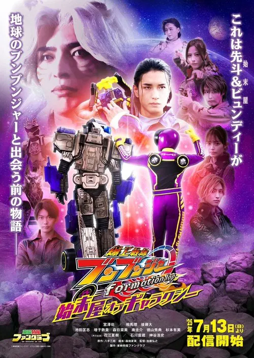 爆上戦隊ブンブンジャー formation lap 始末屋 オブ ギャラクシー постер