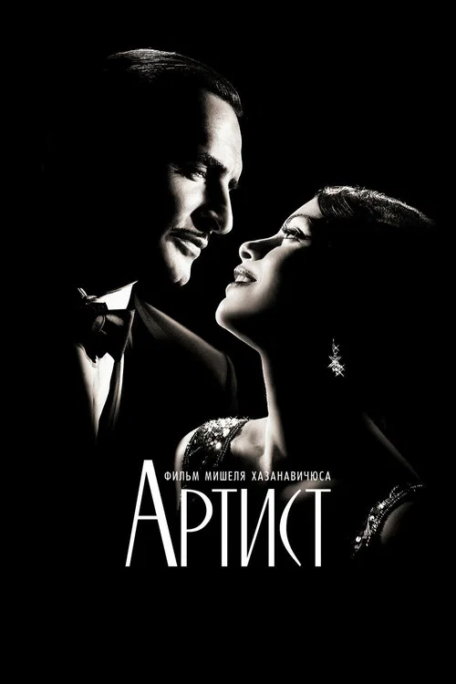 Артист постер