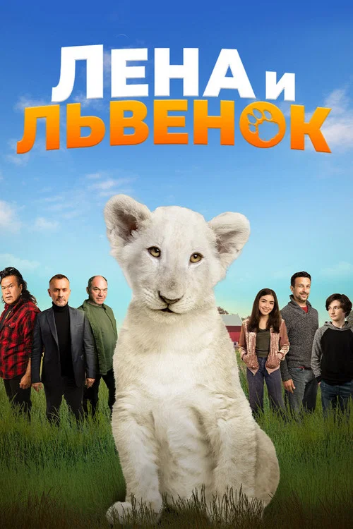 Лена и львёнок постер