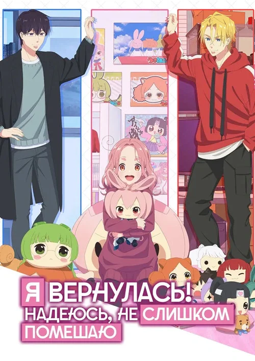 Я вернулась! Надеюсь, не слишком помешаю постер