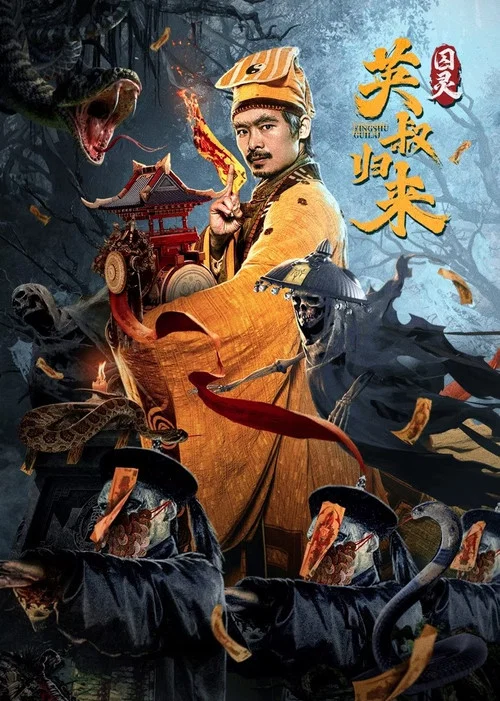 英叔归来：囚灵 постер