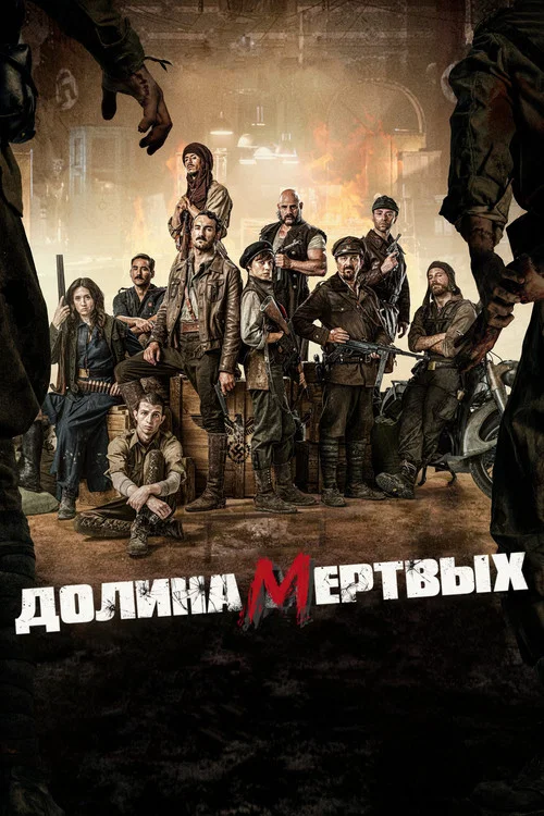 Долина мертвых постер