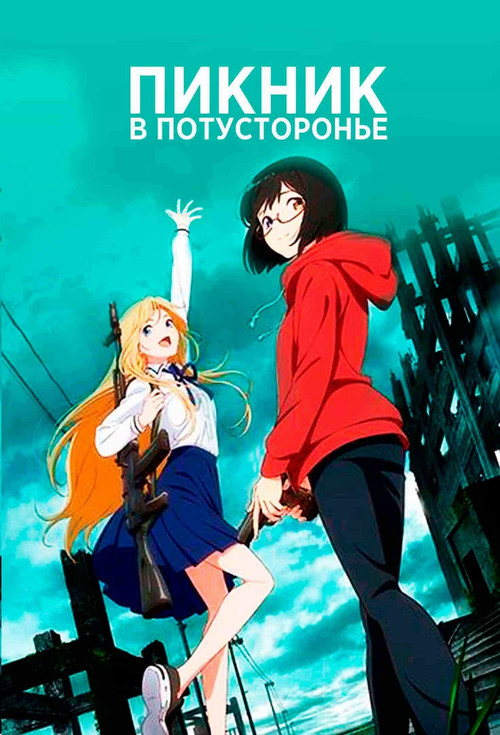 Пикник в Потусторонье постер