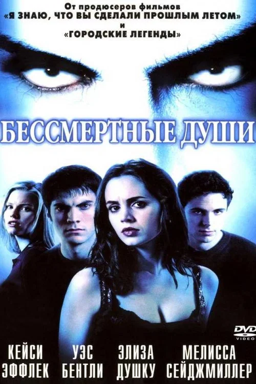 Бессмертные души постер