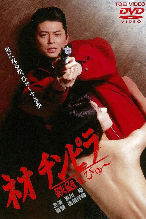 ネオ チンピラ 鉄砲玉ぴゅ～ постер