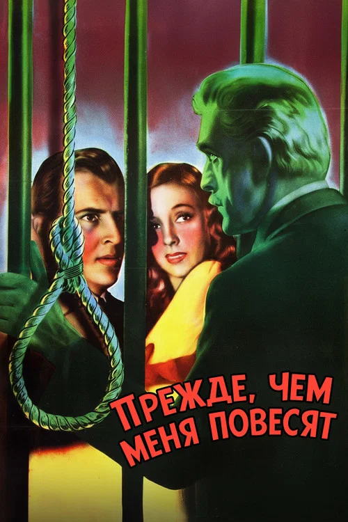 Прежде, чем меня повесят постер