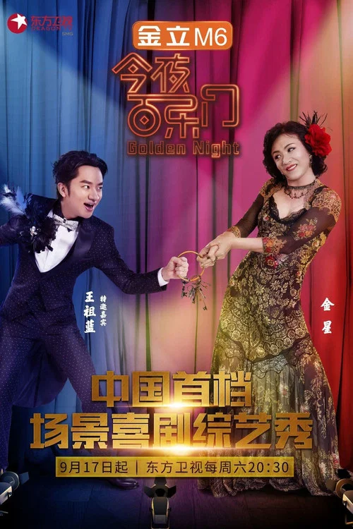 今夜百乐门 постер