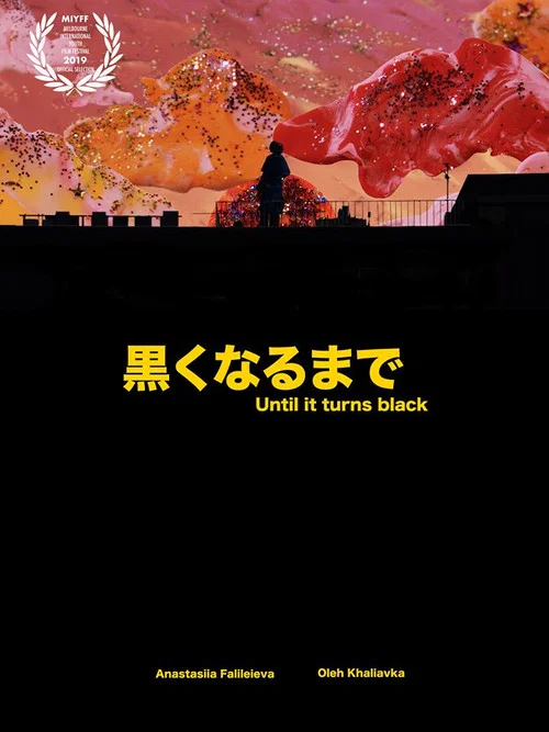 黒くなるまで постер