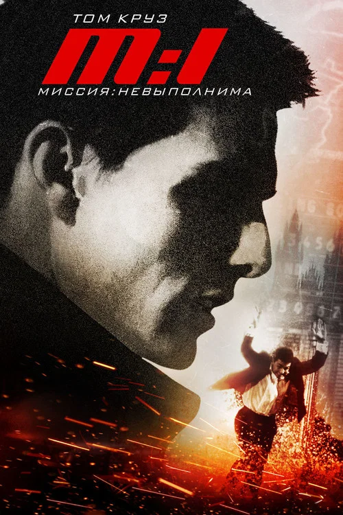 Миссия невыполнима постер