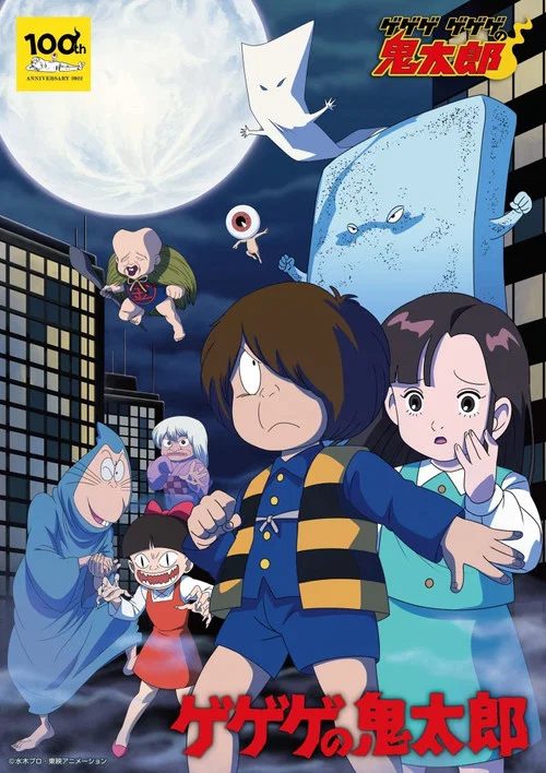 ゲゲゲの鬼太郎 постер