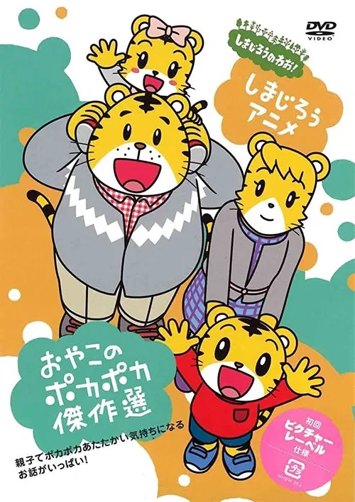 しましまとらのしまじろう постер