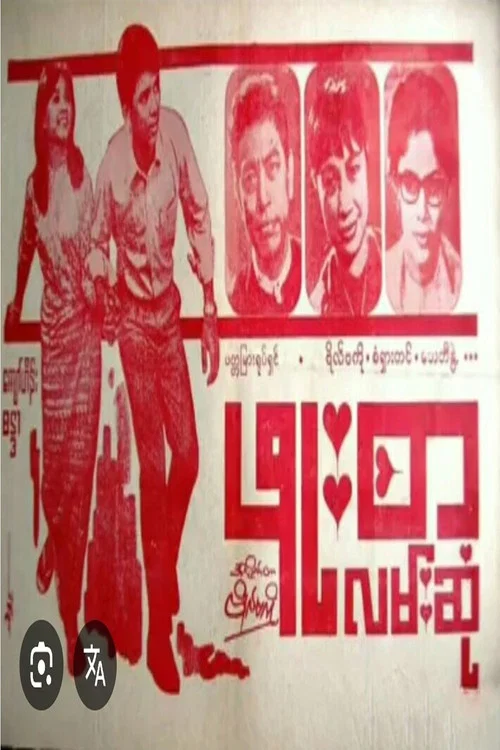 ဖူးစာလမ်းဆုံ постер