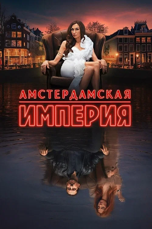 Амстердамская империя постер