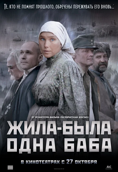 Жила-была одна баба постер
