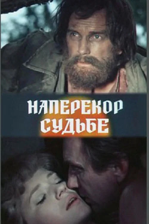 Наперекор судьбе постер
