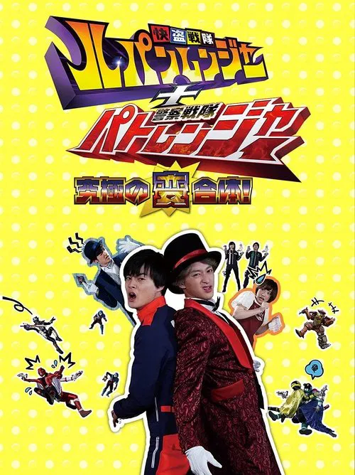 快盗戦隊ルパンレンジャー＋警察戦隊パトレンジャー ～究極の変合体！～ постер