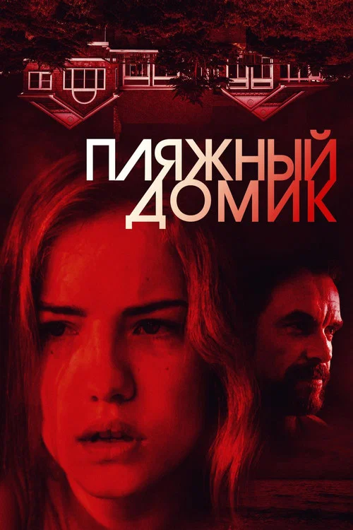 Пляжный домик постер