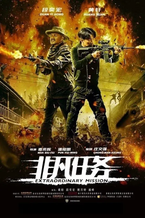非凡任务 постер