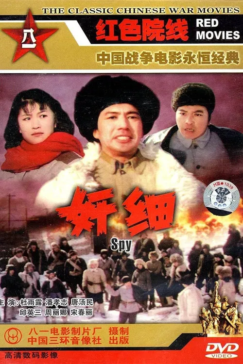 奸细 постер