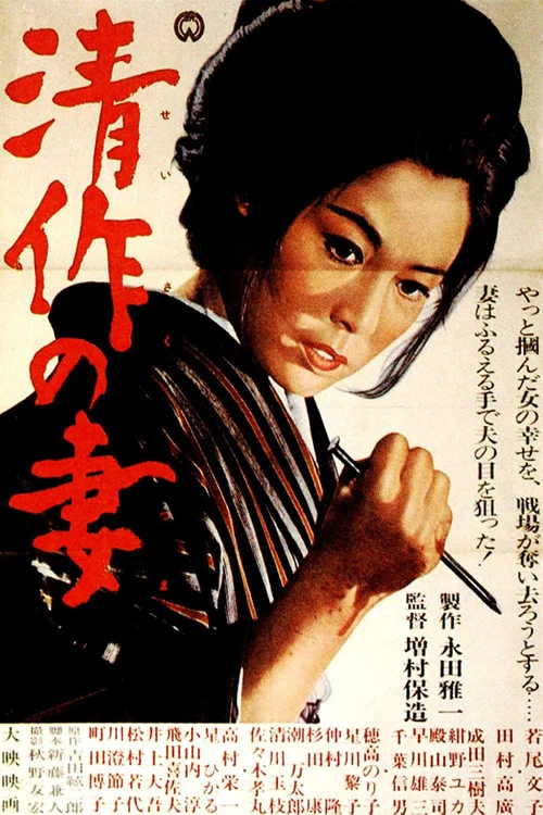 清作の妻 постер