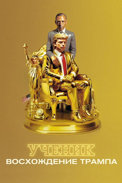 Ученик. Восхождение Трампа постер
