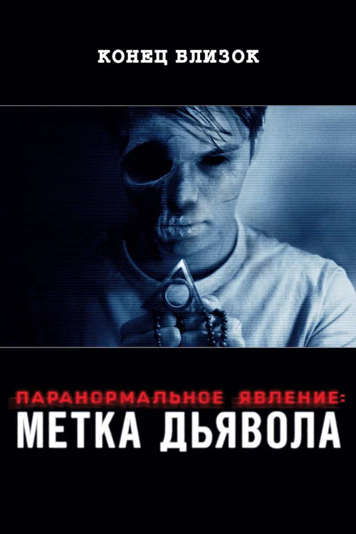 Паранормальное явление: Метка Дьявола постер